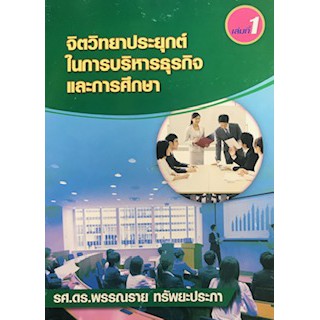 9786163481306จิตวิทยาประยุกต์ในการบริหารธุรกิจและการศึกษา-เล่ม-1