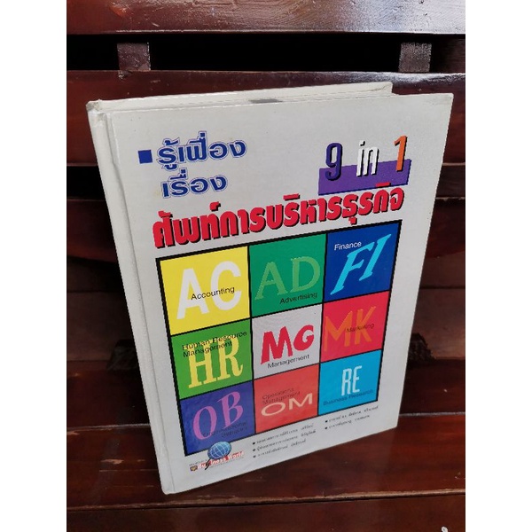 9-in-1-รู้เฟื่องเรื่องศัพท์การบริหารธุรกิจ-english-thai