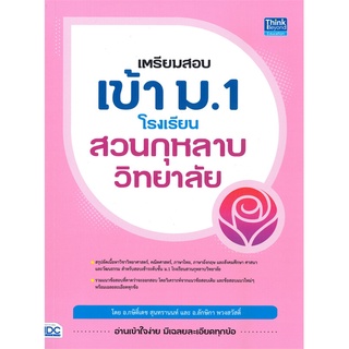 c111 เตรียมสอบเข้า ม.1 โรงเรียนสวนกุหลาบวิทยาลัย 9786164493445