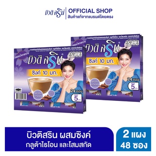 [เซ็ต 2 แผง] กาแฟบิวติสริน ซิงค์กลูต้าไธโอน รุ่นแผง 24 ซอง