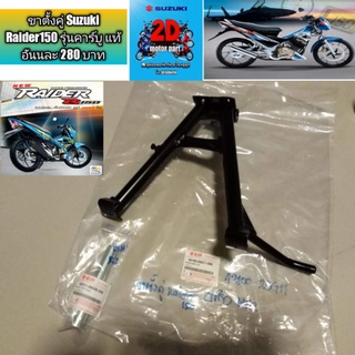 ขาตั้งคู่ Suzuki Raider150 รุ่นคาร์บู แท้ อันนละ 280 บาท