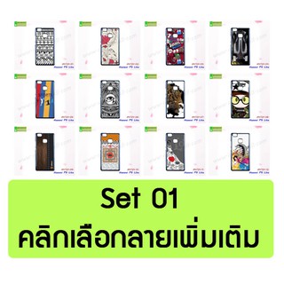 เคส huawei p9 lite ลายการ์ตูน เคสหัวเว่ย p9lite พิมพ์ลาย set01 พร้อมส่งในไทย มีเก็บปลายทาง