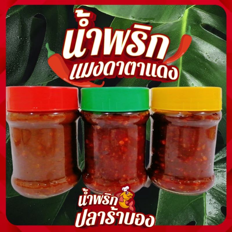 ปลาร้าบองและตาแดงแมงดาแซ่บๆตอบโจทย์ในยุคนี้