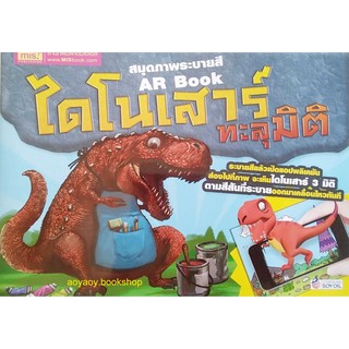 หนังสือAR BOOKสมุดภาพระบายสี ไดโนเสาร์ทะลุมิติ