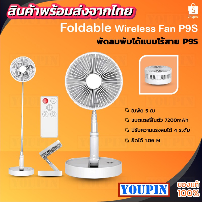 ราคาและรีวิวพัดลมพับได้ ไร้สาย P9S/ P10/P10S Fan มีแบตในตัว7200mah พร้อมรีโมท 5ใบพัด ลมแรงเสียงเบา ปรับได้ 4 ระดับ