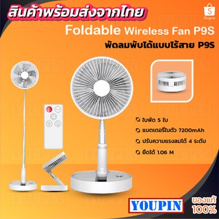 ภาพหน้าปกสินค้าพัดลมพับได้ ไร้สาย P9S/ P10/P10S Fan มีแบตในตัว7200mah พร้อมรีโมท 5ใบพัด ลมแรงเสียงเบา ปรับได้ 4 ระดับ ซึ่งคุณอาจชอบราคาและรีวิวของสินค้านี้