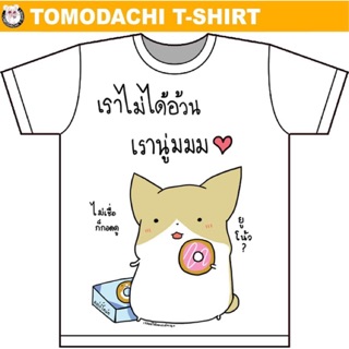 [S-5XL] เสื้อยืด “เราไม่ได้อ้วน เรานู่มม” จากเพจ ‘เจอหมีให้ออกกำลังกาย’ x Tomodachi T-shirT