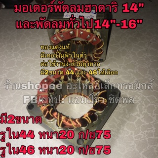 ภาพหน้าปกสินค้าพัดลม hatari คอยล์พัดลม ฮาตาริ และ รุ่นทั่วไป มอเตอร์พัดลม 14” คอยล์แบบสี่เหลี่ยม ขดลวดพัดลม ไดร์พัดลม Hatari ที่เกี่ยวข้อง