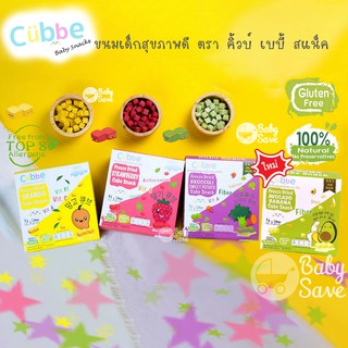 Cubbe คิ้วบ์ ผลไม้อบแห้ง สำหรับเด็ก ไม่ใส่สารปรุงแต่ง วิตามินสูง ธรรมชาติ 100% อร่อยมาก กินง่าย ละลายในปาก