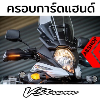 ชุดครอบการ์ดแฮนด์ มีไฟเลี้ยว Daylight มีไฟเดย์ไลท์ สีดำด้าน Suzuki VSTROM 650 1000