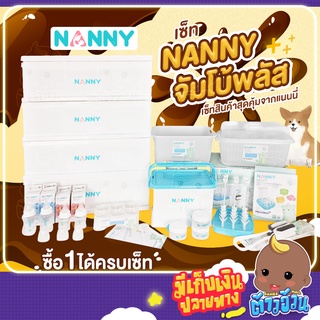 รูปภาพขนาดย่อของNANNYช้อปด่วน เซ็ทเตรียมคลอด NANNY PLUS+ , NANNY HAPPY ของใช้สำหรับเด็กแรกเกิด เซ็ทของขวัญเตรียมคลอดแบบครบเช็ทลองเช็คราคา