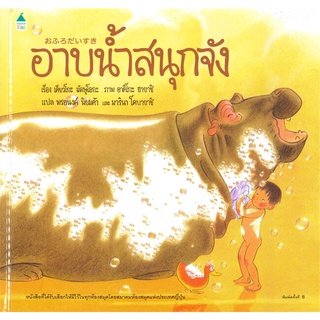 นายอินทร์ หนังสือ อาบน้ำสนุกจัง (ใหม่)