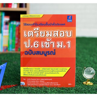 หนังสือ เตรียมสอบ ป.6 เข้า ม.1 ฉบับสมบูรณ์