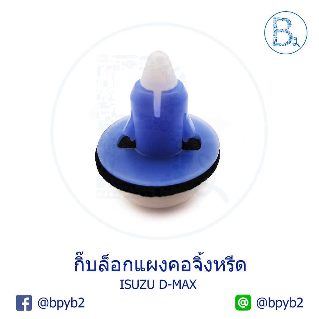 b228-กิ๊บแผงคอจิ้งหรีด-isuzu-d-max