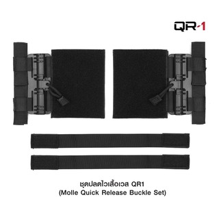 ชุดปลดไวเสื้อเวส QR1 ( Molle Quick Release Buckle Set )