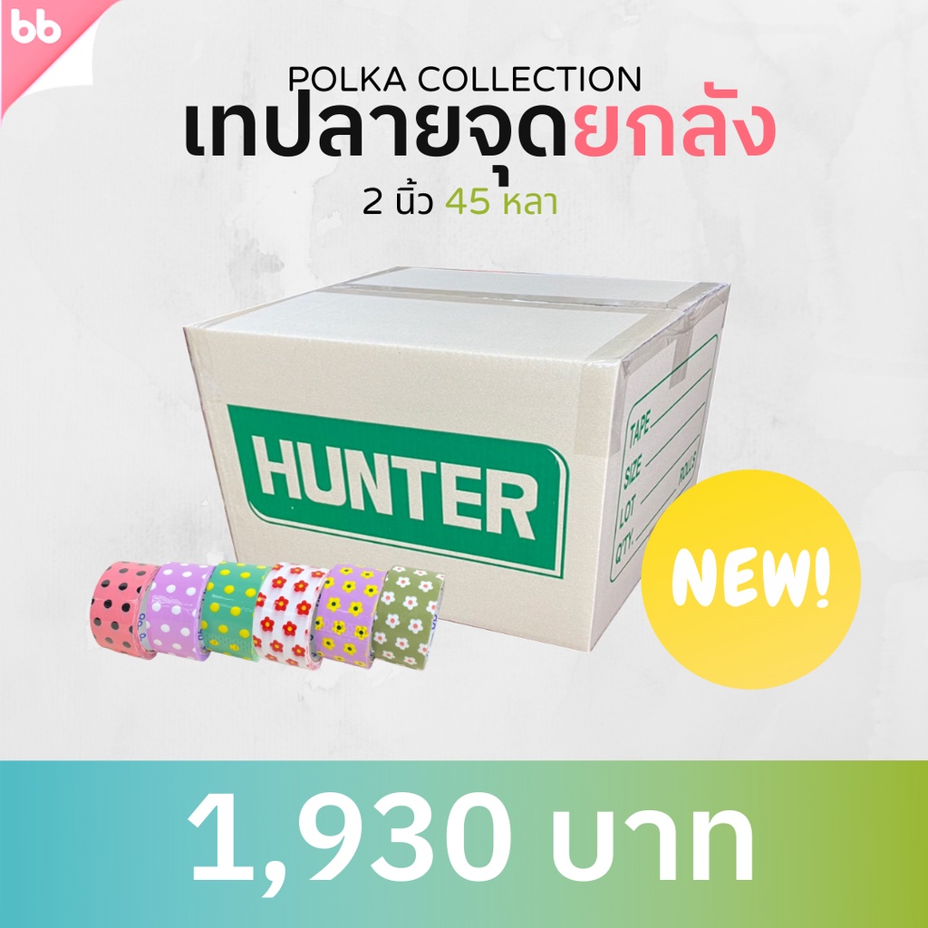 เทปยกลัง-72-ม้วน-polka-collection-เทปลายจุด-ลายดอกไม้-2-นิ้ว-45-หลา-tape-สีดำ-opp-tape-ปิดกล่อง-ติดกล่อง