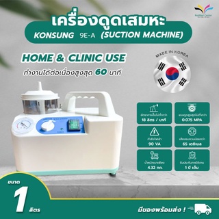 สินค้า เครื่องดูดเสมหะ Suction Machine Konsung 9E-A