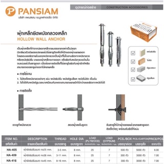 พุกงานผ้าม่าน 4x38 มิล  1 กล่อง = 100 ตัว Pansiam อย่างดี