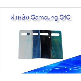 ฝาหลัง Samsung S10/S 10 F/L Samsung S10 ฝาหลังโทรศัพท์ ฝาหลังมือถือ ฝาหลังซัมซุงเอส10 ฝาหลังS10 ฝาหลังซัมซุง พร้อมส่ง