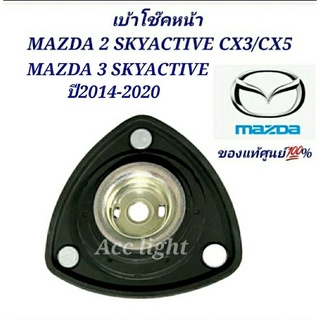 เบ้าโช๊คหน้า ของแท้ศูนย์ MAZDA 2- SKYACTIVE/MAZDA3 SKYACTIVE CX3/CX5ปี2014-2020ราคาต่อตัว