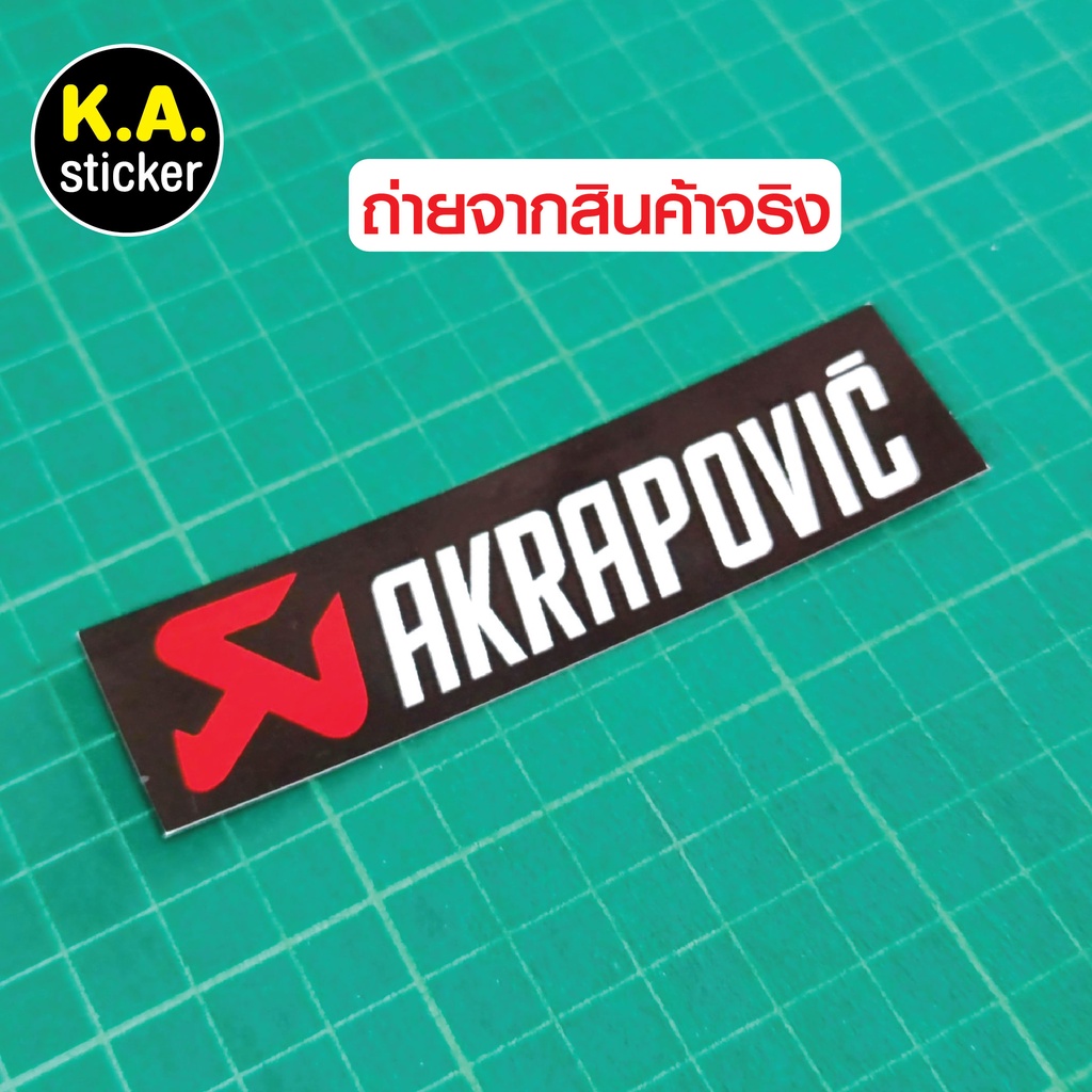 สติ๊กเกอร์-akrapovic-สติ๊กเกอร์แต่งรถ