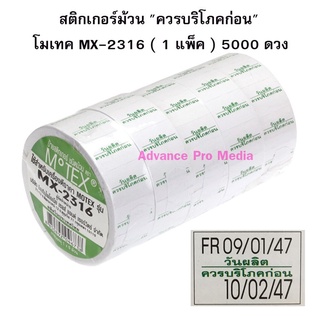 ภาพหน้าปกสินค้าสติกเกอร์ม้วน \"ควรบริโภคก่อน\" Motex MX-2316 ที่เกี่ยวข้อง