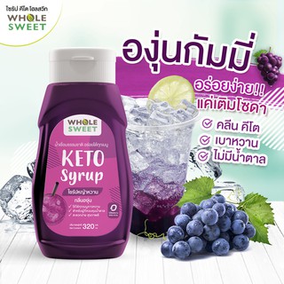 สินค้า [Keto] น้ำเชื่อมหญ้าหวาน ไซรัปหญ้าหวาน กลิ่น องุ่น สารให้ความหวานทดแทนน้ำตาล สูตรคีโต 320 มล.