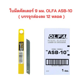 ใบมีด คัตเตอร์ 9 มม. OLFA ASB-10 ( บรรจุกล่องละ 12 หลอด )