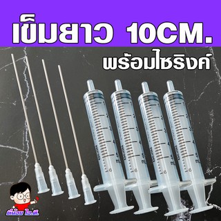 สินค้า (N-10) 📌เข็มยาว10 CM. ดูุดน้ำหอม / ดูดหมึก💧 พร้อมไซริงค์พลาสติค🧪