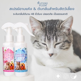 สเปรย์อาบแห้ง สุนัข แมว ป้องกันแบคทีเรีย บำรุงขน กลิ่นหอม - Nature Plus