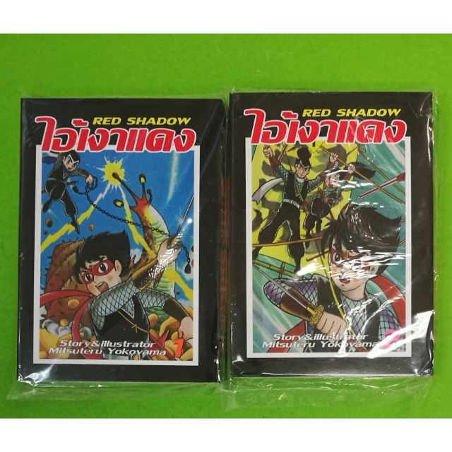 ไอ้เงาแดง RED SHADOW 2 เล่มจบ | Shopee Thailand