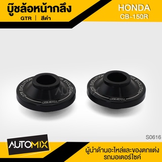 บู๊ชล้อหน้ากลึง สำหรับ HONDA CB-150 R อุปกรณ์ตกแต่งรถ มอเตอร์ไซค์ จักรยานยนต์ S0615-17