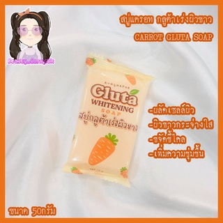 ✅พร้อมส่ง#สบู่กลูต้าแครอท เร่งผิวขาว CARROT GLUTA SOAP 50กรัม