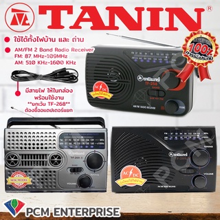 สินค้า วิทยุธานินทร์ TANIN [PCM] รุ่นใหม่ ใช้ไฟบ้าน-ใช้ถ่านได้  TF-258  TF268  TF-269  TF269A