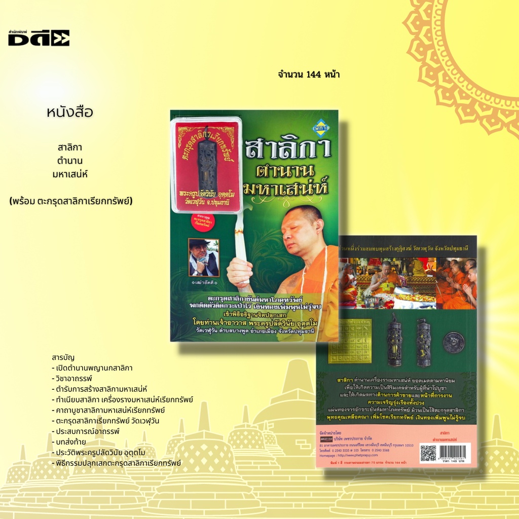 หนังสือ-สาลิกา-ตำนานเทพอาวุธ-พร้อม-ตะกรุดสาลิกาเรียกทรัพย์-พระครูปลัดวินัย-อุตฺตโม-วัดเวฬุวัน-จ-ปทุมธานี