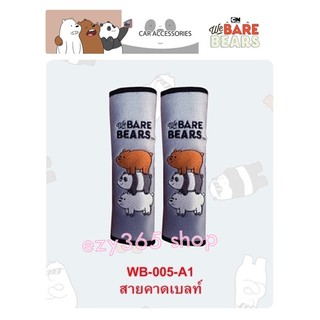 We Bare Bears 3 หมีจอมป่วน นวมหุ้มเข็มขัดนิรภัย แพ็คคู่ (2 ชิ้น) Seat Belt Pad ช่วยลดการเสียดสี บ่าและไหล่ ลิขสิทธิ์แท้