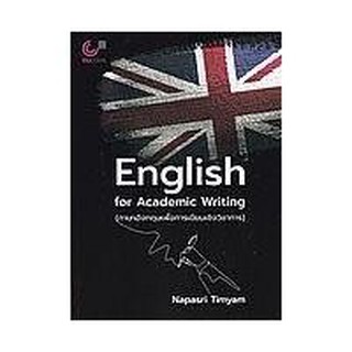 [ศูนย์หนังสือจุฬาฯ]  9789740340225  ENGLISH FOR ACADEMIC WRITING (ภาษาอังกฤษเพื่อการเขียนเชิงวิชาการ)