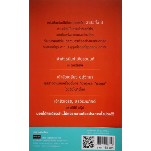 หนังสือ-คัมภีร์สร้างชีวิต-สร้างธุรกิจให้ยิ่งใหญ่-สไตล์-3-บุรุษ-ที่รวยที่สุดในเมืองไทย-จิตวิทยา-การพัฒนาตนเอง