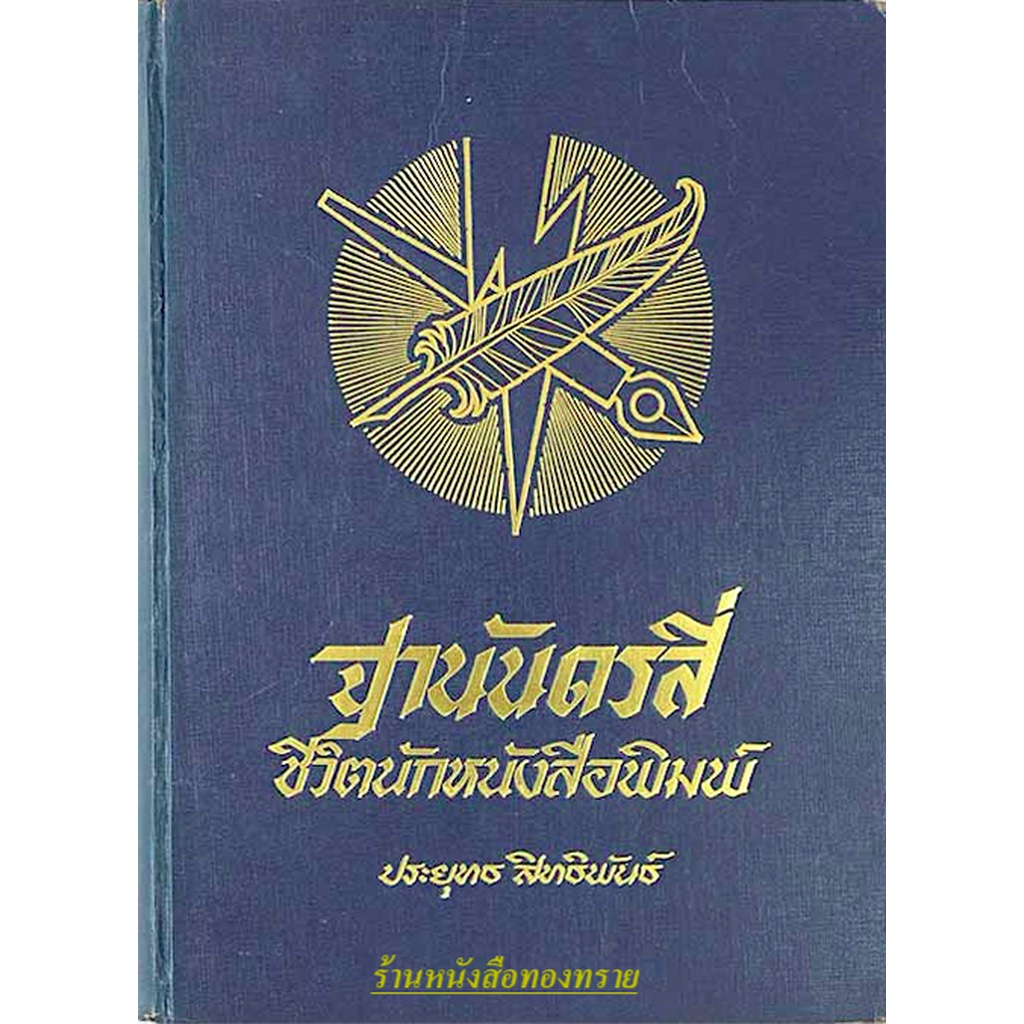 ฐานันดรสี่-ชีวิตหนังสือพิมพ์ไทย-ประยุทธ-สิทธิพันธ์