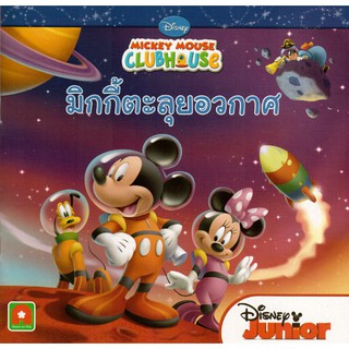 Aksara for kids หนังสือ นิทาน มิกกี้ ตะลุยอวกาศ