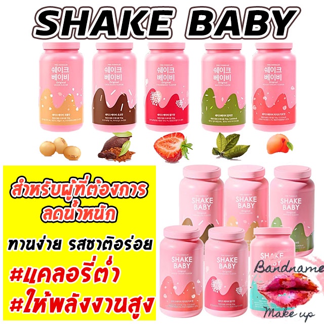 ภาพหน้าปกสินค้าแท้ / พร้อมส่ง โปรตีนเชค  SHAKE BABY Protein Shake มีเนื้อผลไม้ กาแฟ ช็อคโกแลต ชาเขียว จากร้าน bandnamemakeup บน Shopee