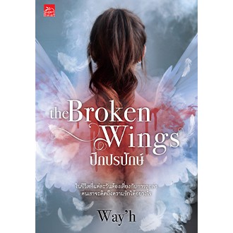 the-broken-wings-ปีกปรปักษ์-wayh
