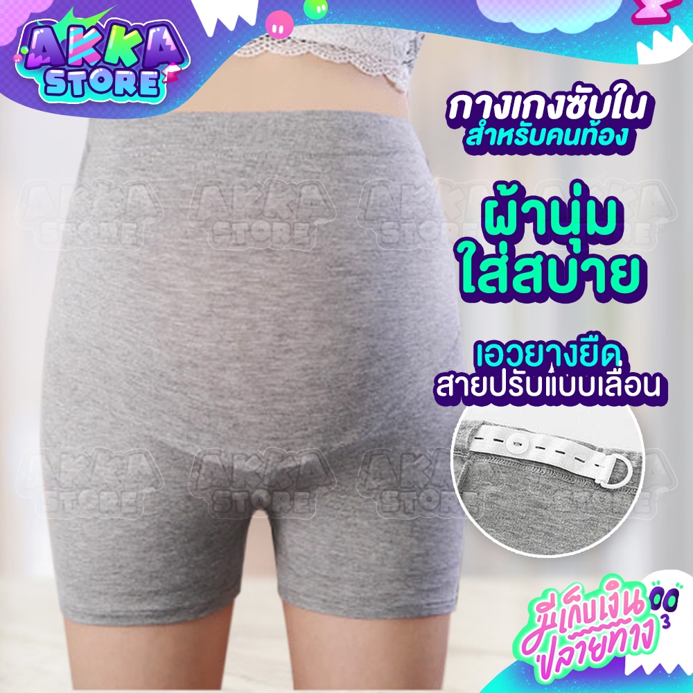 กางเกงซับในขาสั้น-สำหรับคนท้อง-เอวยางยืด-ผ้านุ่มใส่สบายมาก-ไม่รัดหน้าท้องให้อึดอัด