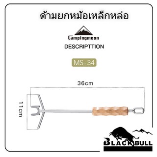 ที่ยกหม้อเหล็กหล่อ ที่เปิดฝาหม้อ ด้ามไม้สน Campingmoon รุ่น ms-34