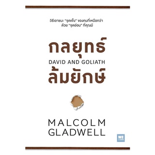 [พร้อมส่ง] หนังสือใหม่มือหนึ่ง กลยุทธ์ล้มยักษ์#  วีเลิร์น (WeLearn)