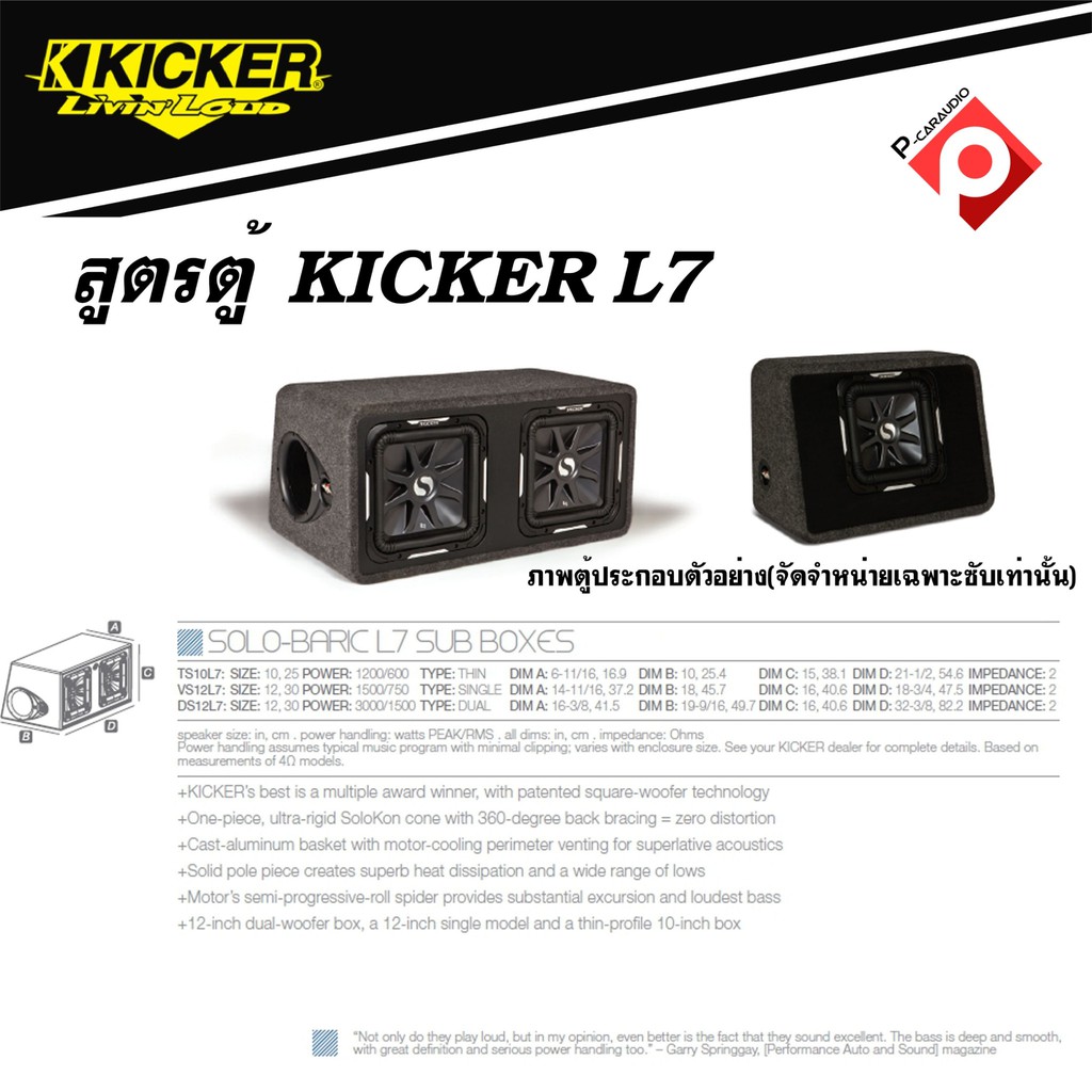 l7-kicker-ซับ12นิ้ว-ราคาต่อคู่-รุ่นท้อป-สินค้ามือ1สภาพ100-พร้อมประกันจากผู้นำเข้า-ดอกสี่เหลี่ยม