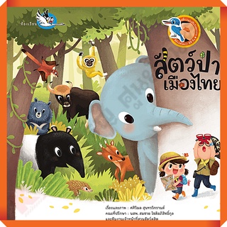 หนังสือสติ๊กเกอร์ สัตว์ป่าเมืองไทย ให้ความรู้รอบตัวเรื่องสัตว์ป่าในประเทศไทย/9786167255927 #ห้องเรียน
