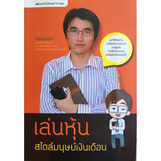 เล่นหุ้นสไตล์มนุษย์เงินเดือน-isalaryman-หนังสือมือสองสภาพดี