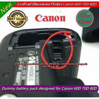 ยางข้างฝาแบต Canon 60D 70D 80D