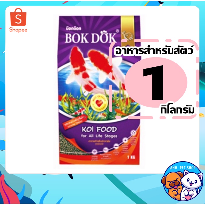 bokdok-อาหารปลาคาร์ฟ-เเบบ-1-กิโลกรัม